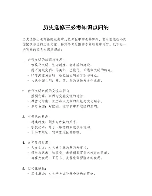历史选修三必考知识点归纳