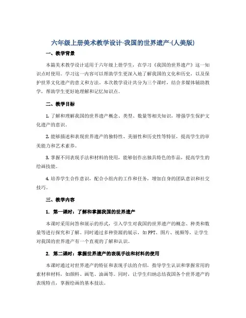 六年级上册美术教学设计-我国的世界遗产-(人美版)