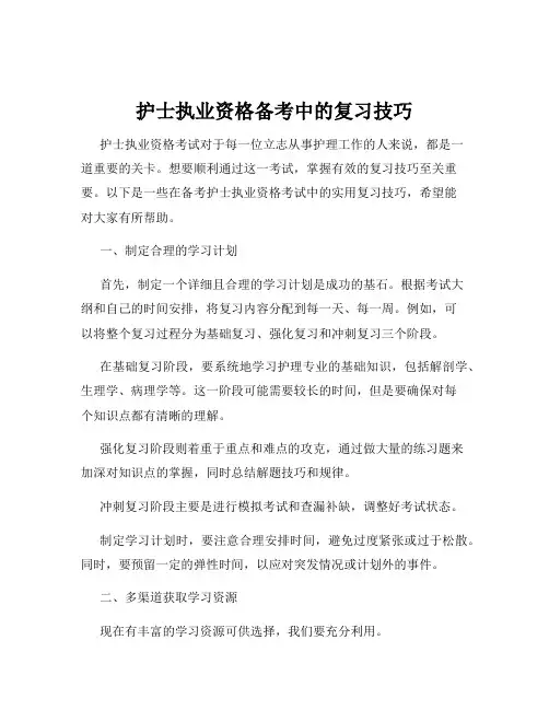 护士执业资格备考中的复习技巧