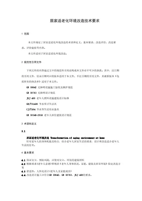 居家适老化环境改造技术要求-2023标准