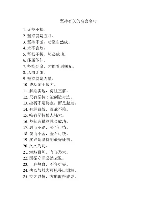 坚持有关的名言名句
