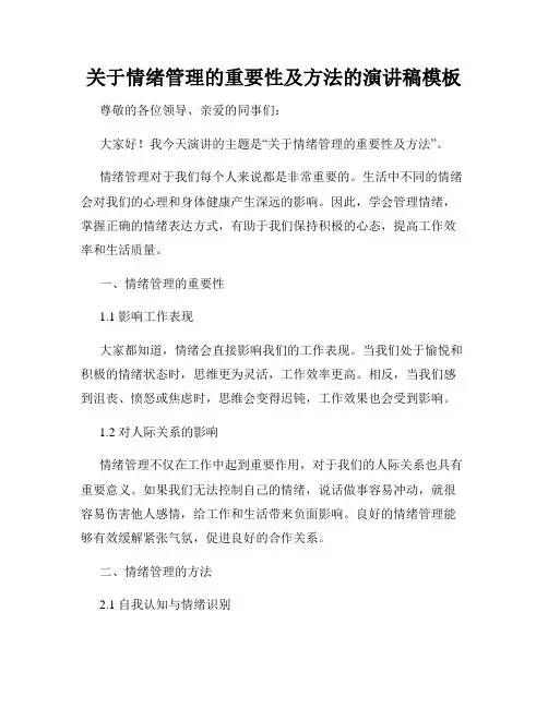 关于情绪管理的重要性及方法的演讲稿模板