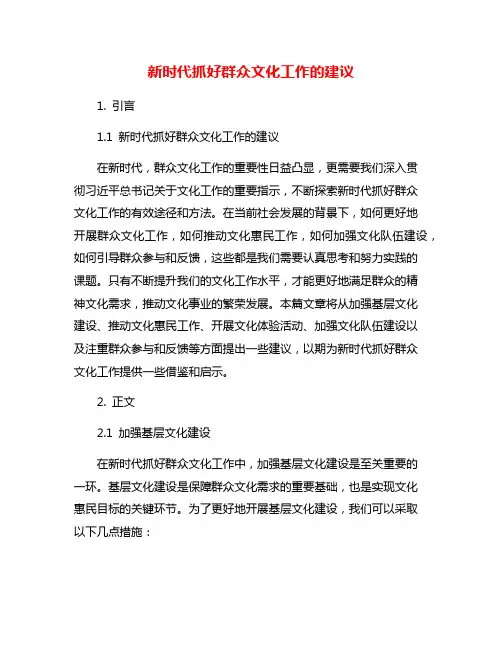 新时代抓好群众文化工作的建议