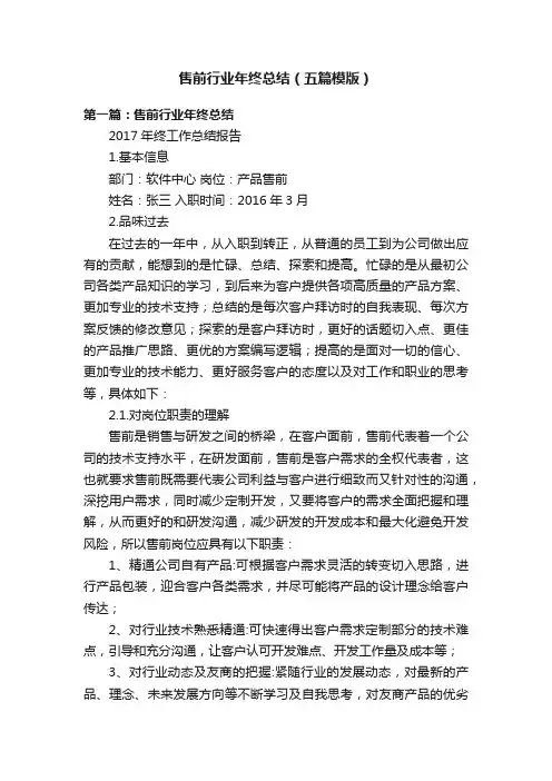 售前行业年终总结（五篇模版）