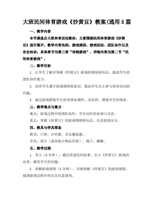 大班民间体育游戏《炒黄豆》教案(通用5篇