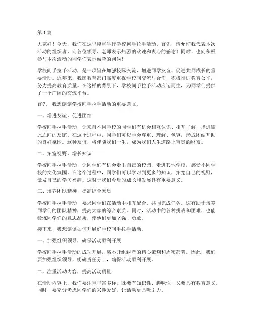 学校间手拉手活动发言稿(3篇)
