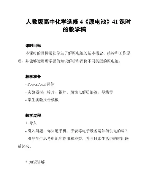 人教版高中化学选修4《原电池》41课时的教学稿