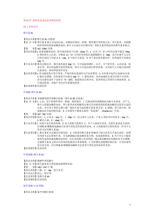 第10章 影响血液及造血系统的药物