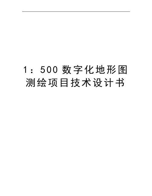 最新1：500数字化地形图测绘项目技术设计书