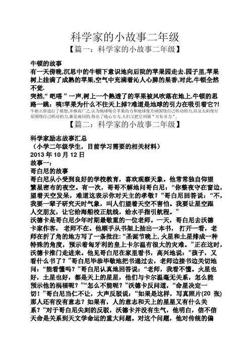 科学家的小故事二年级
