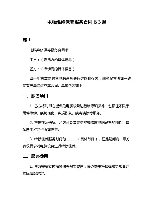 电脑维修保养服务合同书3篇