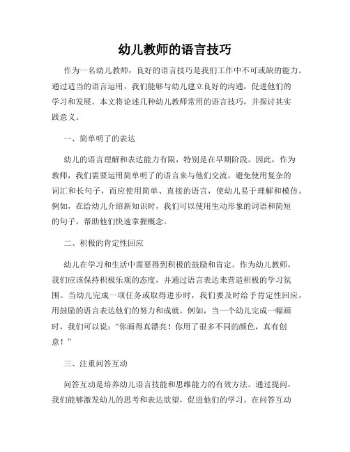 幼儿教师的语言技巧