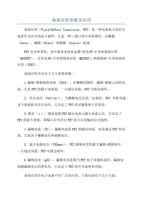 场效应管参数及应用