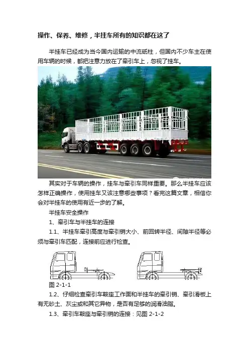 操作、保养、维修，半挂车所有的知识都在这了