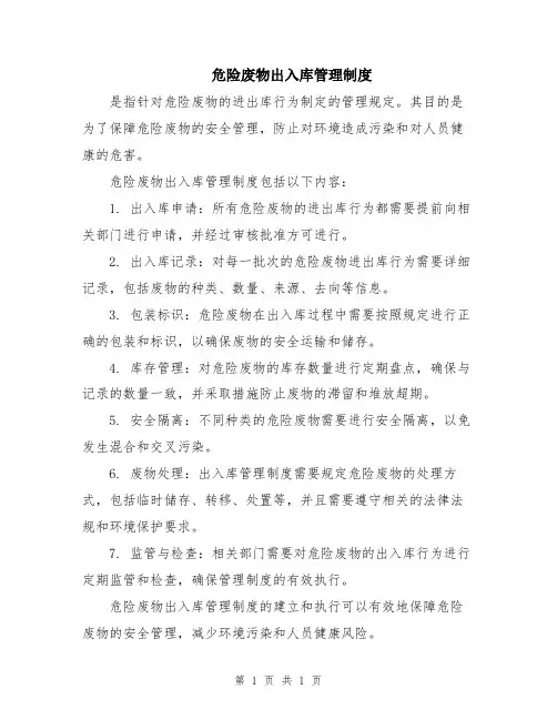 危险废物出入库管理制度