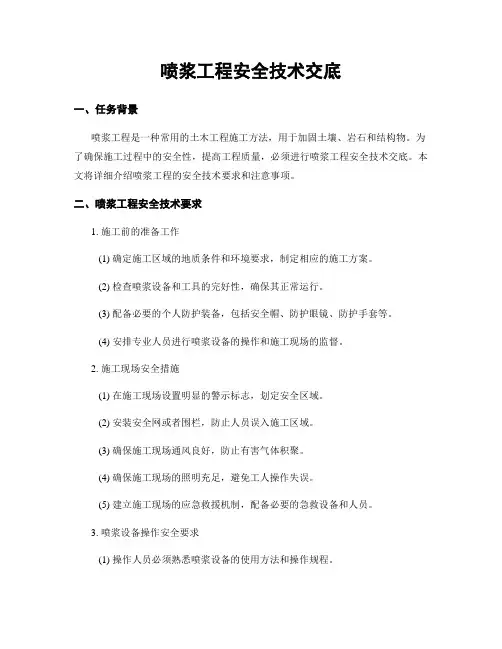 喷浆工程安全技术交底