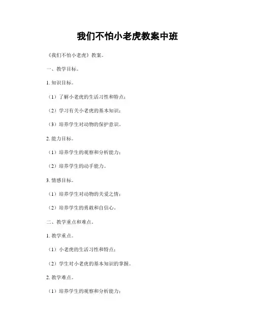 我们不怕小老虎教案中班