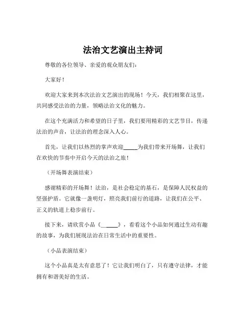 法治文艺演出主持词
