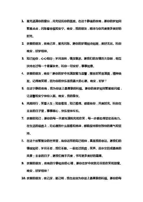 送给知己的朋友晚上好的祝福
