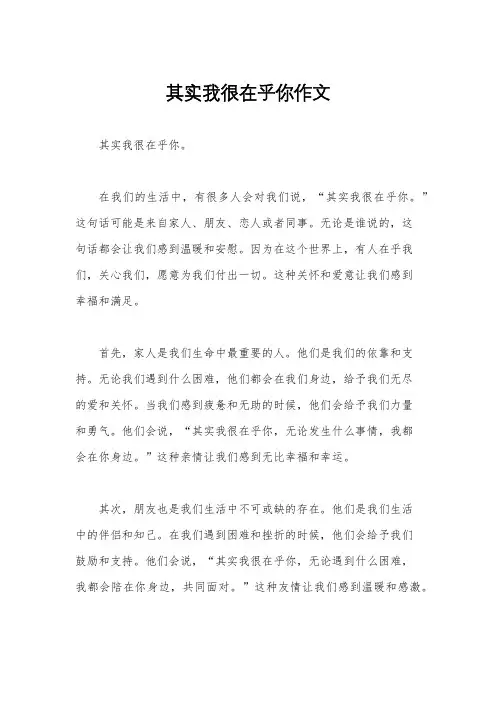 其实我很在乎你作文