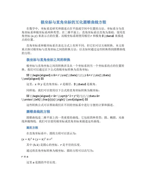 极坐标与直角坐标的互化圆锥曲线方程