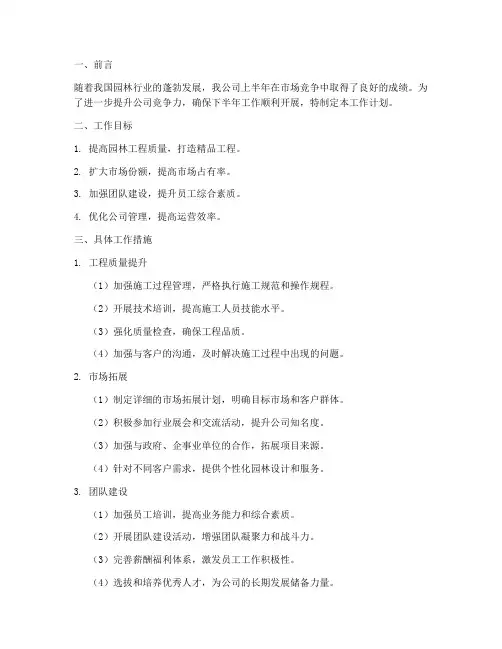 园林公司下半年工作计划