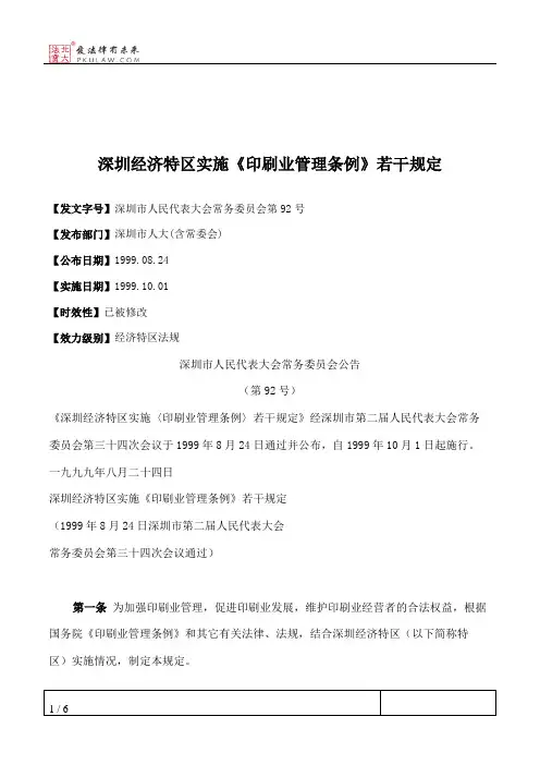 深圳经济特区实施《印刷业管理条例》若干规定