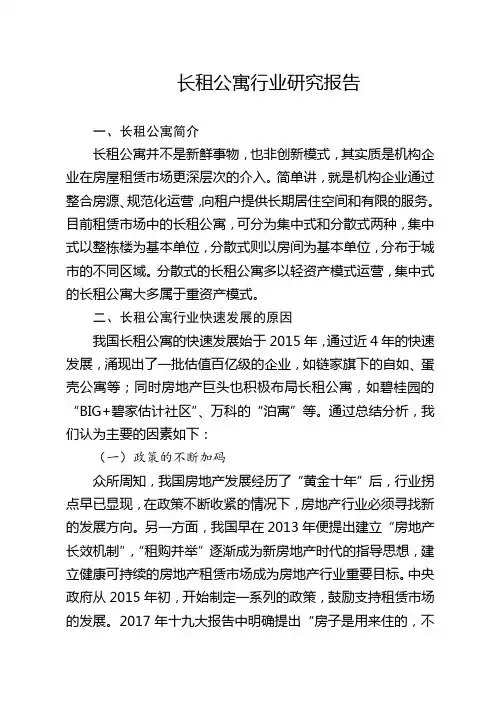 【研报】长租公寓