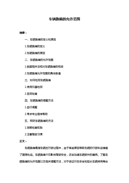 车辆跑偏的允许范围