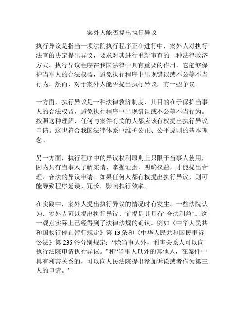 案外人能否提出执行异议