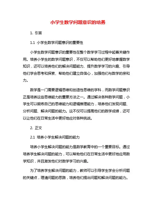 小学生数学问题意识的培养