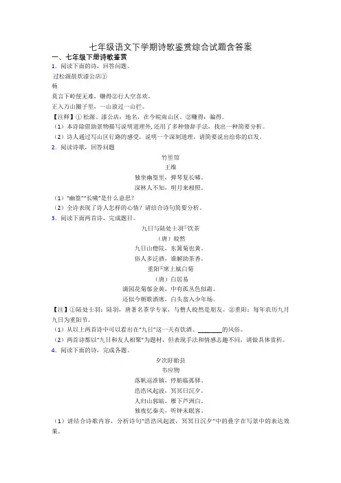 七年级语文下学期诗歌鉴赏综合试题含答案