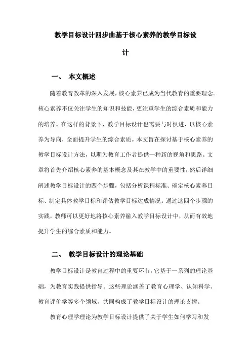 教学目标设计四步曲基于核心素养的教学目标设计