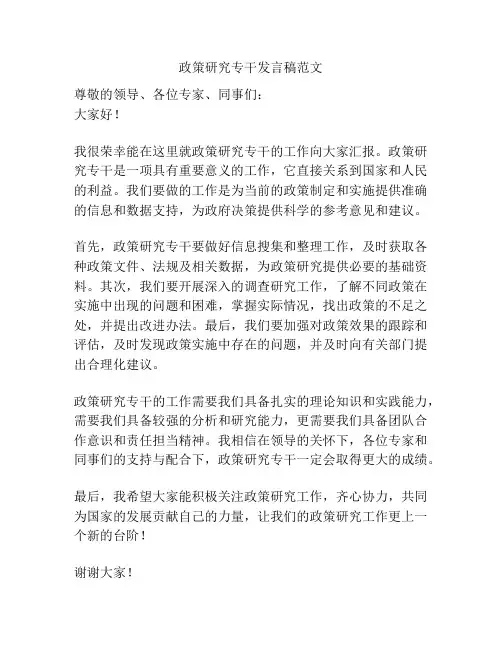 政策研究专干发言稿范文