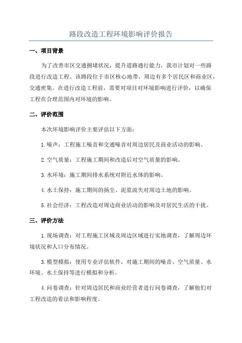 路段改造工程环境影响评价报告