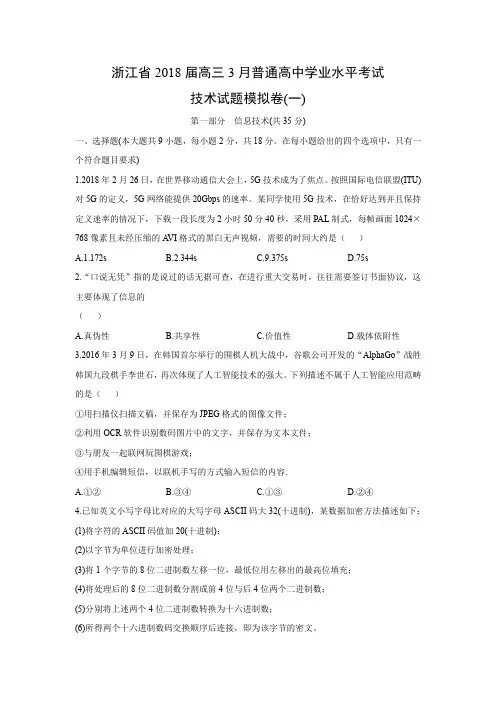 【技术试卷】浙江省2018届高三3月普通高中学业水平考试试题模拟卷(一)