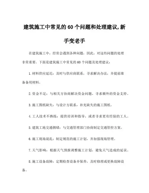 建筑施工中常见的60个问题和处理建议,新手变老手