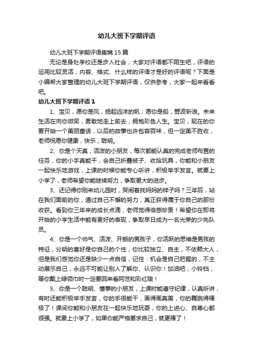 幼儿大班下学期评语