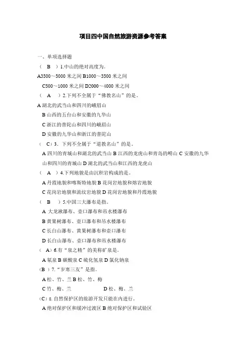 4-中国自然旅游资源习题参考答案