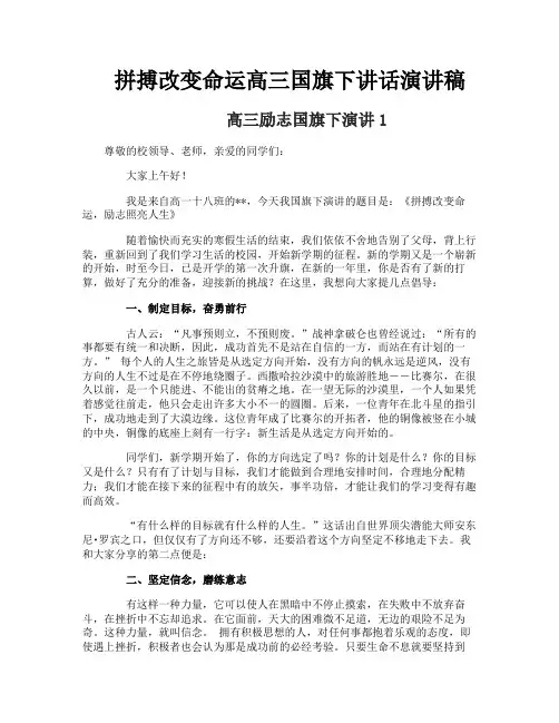 拼搏改变命运高三国旗下讲话演讲稿