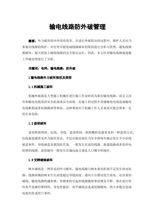 输电线路防外破管理