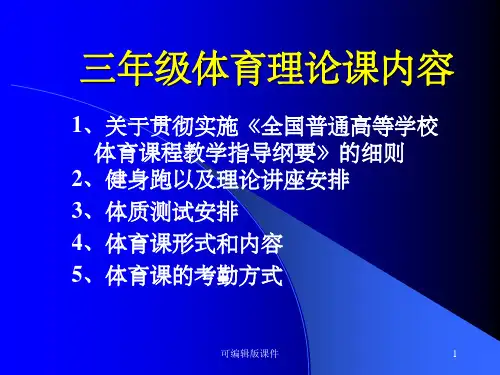 三年级体育理论课内容ppt课件