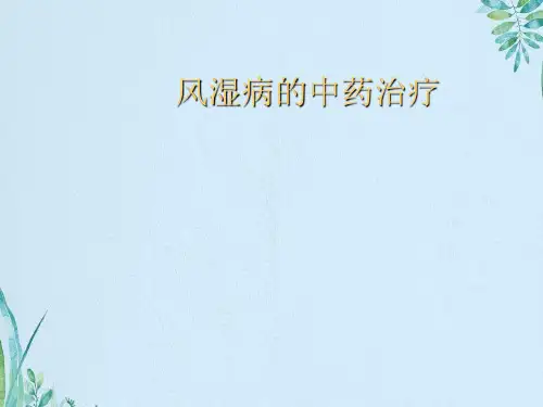 风湿病的中药治疗