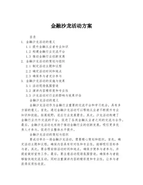 金融沙龙活动方案