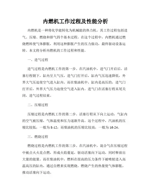 内燃机工作过程及性能分析