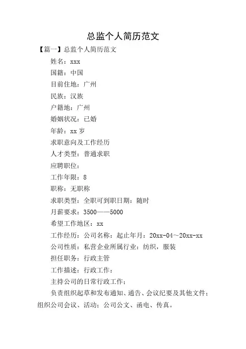 总监个人简历范文