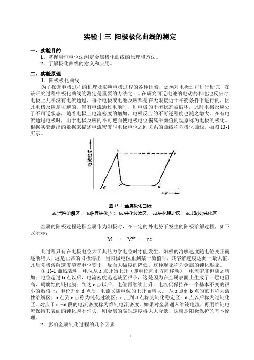 实验十三 阳极极化曲线的测定