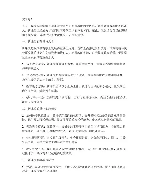 新课改交流发言稿模板