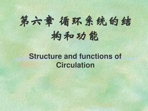 《人体解剖生理学》第六章循环系统的结构和功能 194页