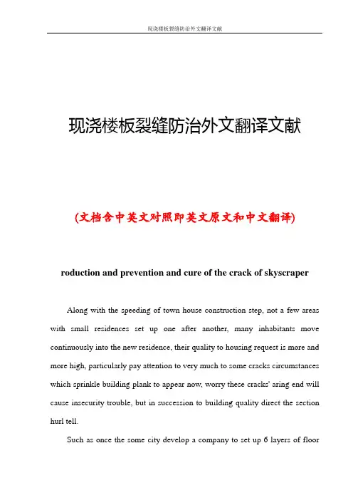 现浇楼板裂缝防治外文翻译文献